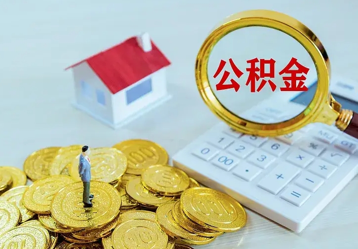 垦利二套房怎么取公积金里的钱（二套房取公积金的条件）
